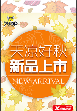 特步2013秋季海報,2013秋季新品