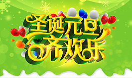PSD圣誕元旦海報