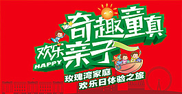 奇趣童真