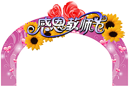 感恩教师节异形展板