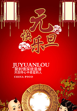 2016猴年元旦團(tuán)年飯海報(bào)免費(fèi)下載