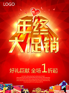 年終大促銷