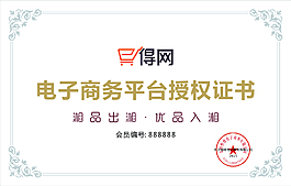 e德網(wǎng)授權牌湘品出湘優(yōu)品入湘電子商務