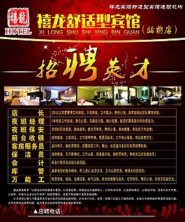 宾馆招聘