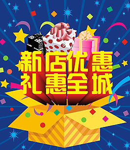 新店開張優惠海報