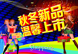 淘寶秋冬新品促銷活動(dòng)海報(bào)