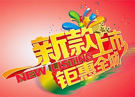 新款上市