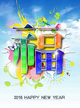2016新年福字海報(bào)