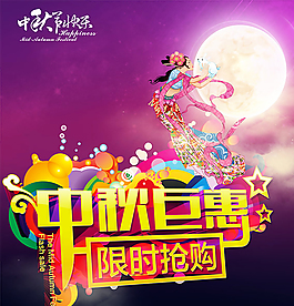 中秋巨惠限時(shí)搶購(gòu)