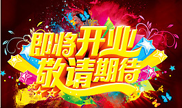 即將開(kāi)業(yè)