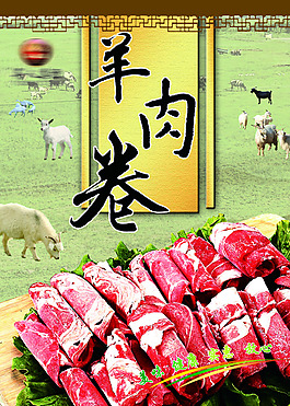 羊肉卷