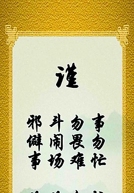 弟子規 之一 瑾