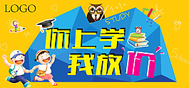 開學季主題吊旗設計