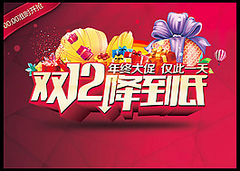 雙12降到低海報PSD圖片