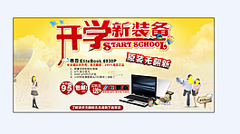 开学笔记本促销广告