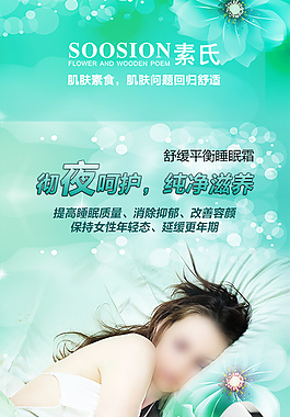 睡眠霜海报
