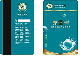 洗衣專用充值卡