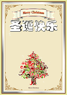 PSD圣诞素材 卡片边框圣诞树 圣诞快乐