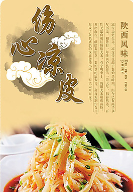 傷心涼皮海報
