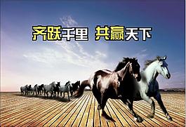 齊越千里共贏天下PSD