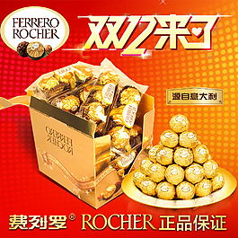費列羅雙十二寶貝主圖