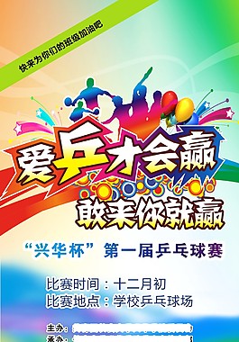 乒乓球比赛海报