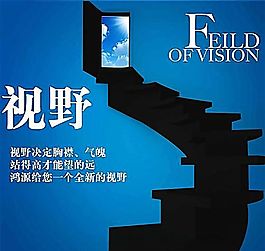 视野 企业文化 企业形象 分层PSD 542