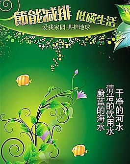 節(jié)能減排 公益廣告 分層PSD 20
