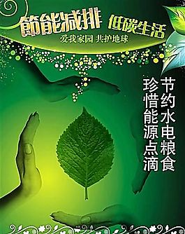 節(jié)能減排 公益廣告 分層PSD 17