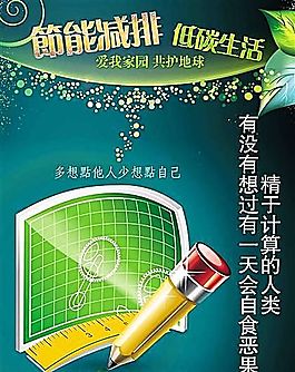 節(jié)能減排 公益廣告 分層PSD 16