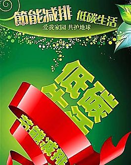 節能減排 公益廣告 分層PSD 02