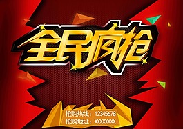 全民瘋搶