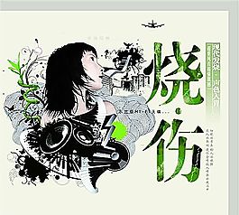 燒傷 音樂 海報(bào) 分層PSD_001