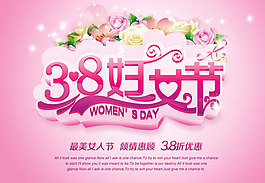 三八婦女節(jié)打折促銷(xiāo)活動(dòng)