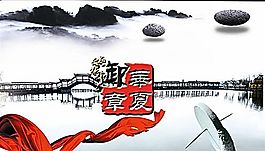 中國風(fēng)海報模板 分層PSD