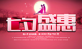 七夕情人節(jié)促銷海報(bào)素材