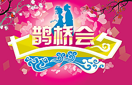 七夕情人節(jié)海報(bào)素材