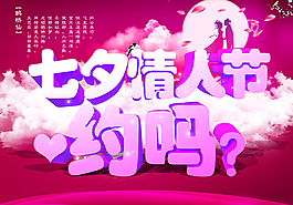 七夕情人節(jié)海報(bào)素材
