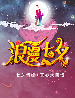 七夕情人節(jié)海報素材