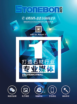 石材行業(yè)媒體海報