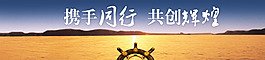 攜手同行 共創輝煌