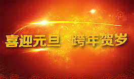 元旦背景