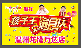 满月庆典展板