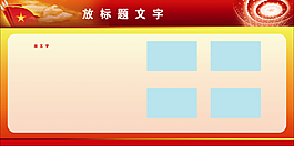 建党周年展板模板