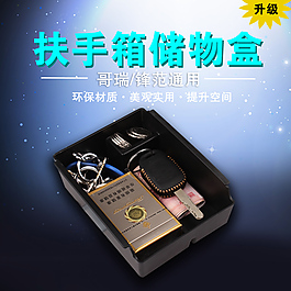 扶手箱儲物盒