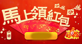 馬上領紅包