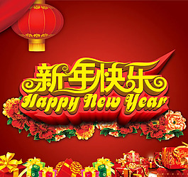 新年快樂宣傳