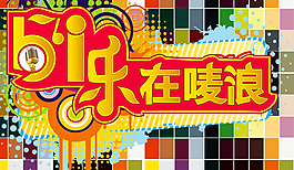 促銷海報(bào)
