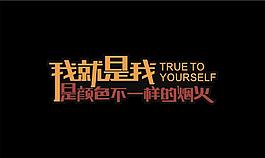 我就是我