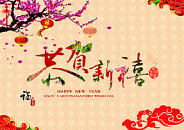 2016年新年海報(bào) 恭賀新禧海報(bào)